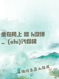 坐在胯上 蹭 h微博